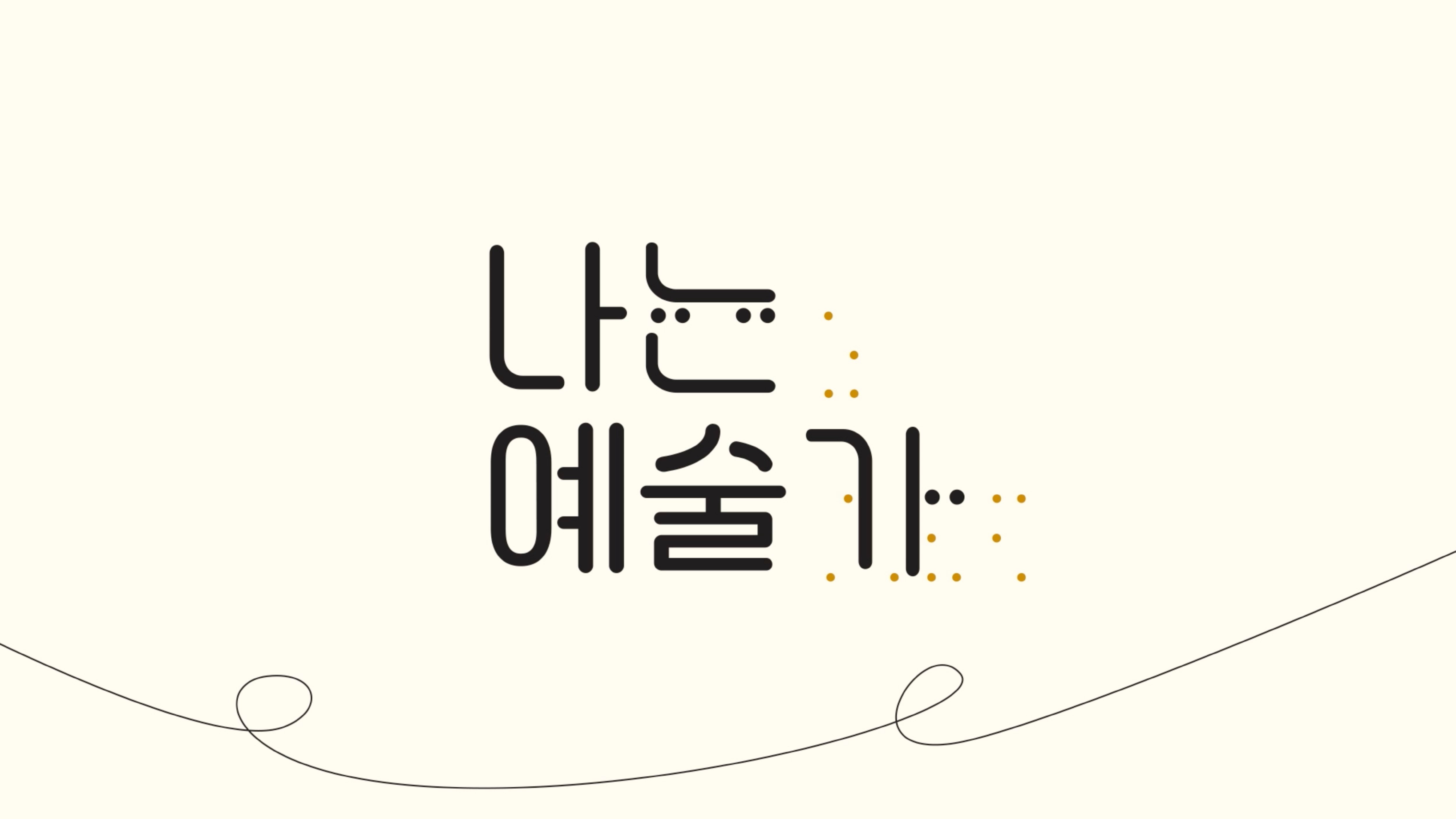 2-2.나는 예술가_타이틀로고1.png