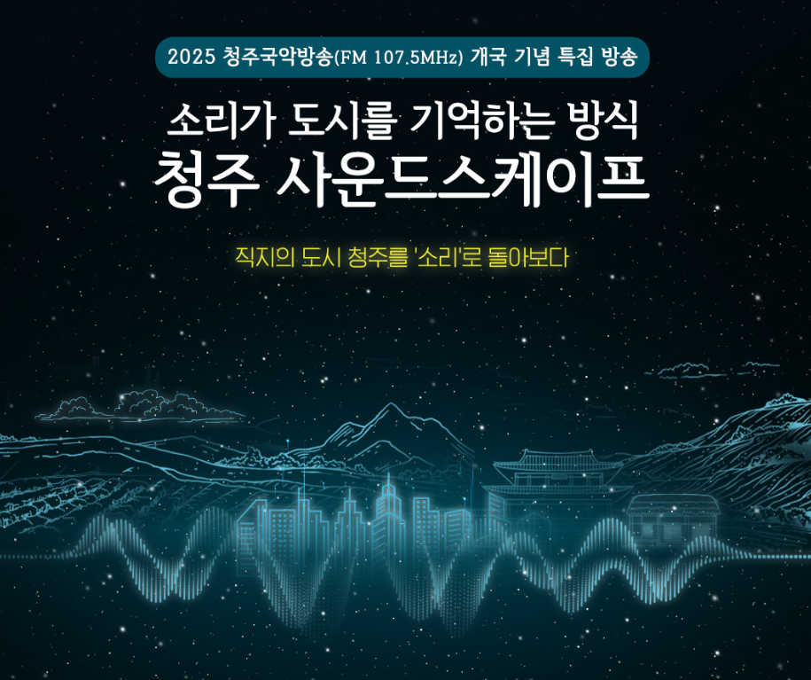 [보도자료 사진] 청주국악방송 개국 기념 특집 방송 홍보물 이미지.png