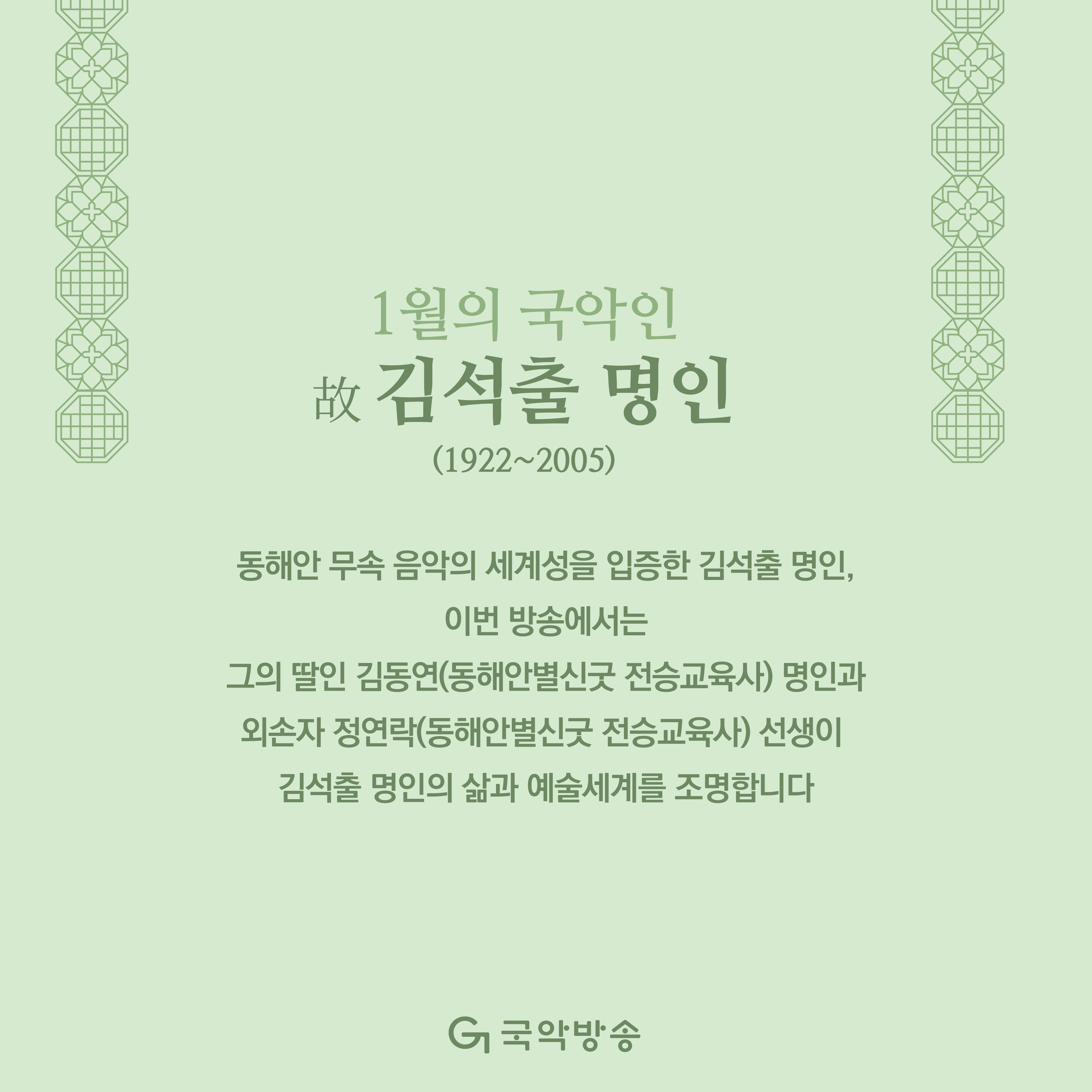 250407_이 달의 국악인_카드뉴스_251001-11.jpg