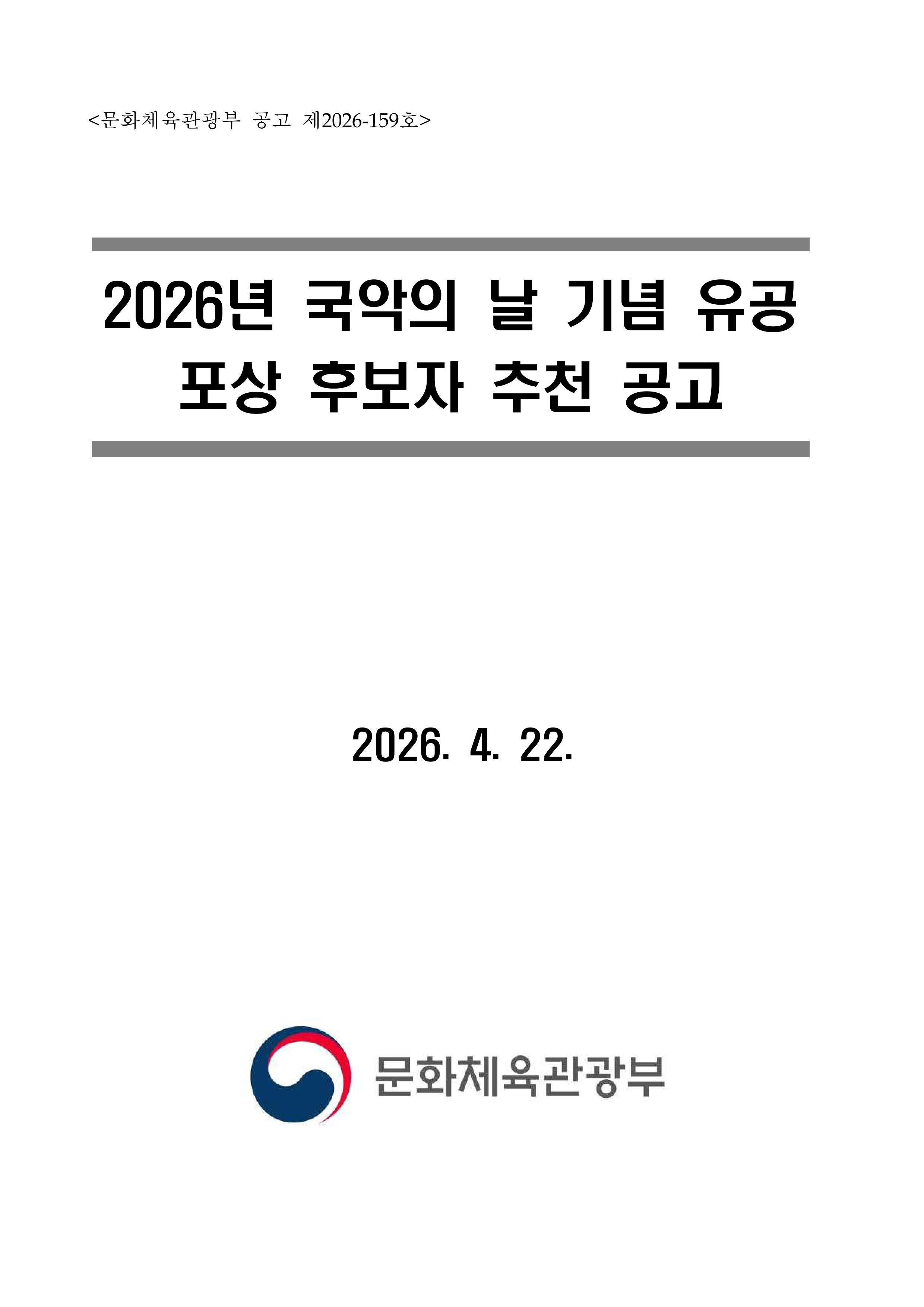 2026년 국악의 날 기념 유공 포상 후보자 추천 공고(최종)-이미지-0.jpg