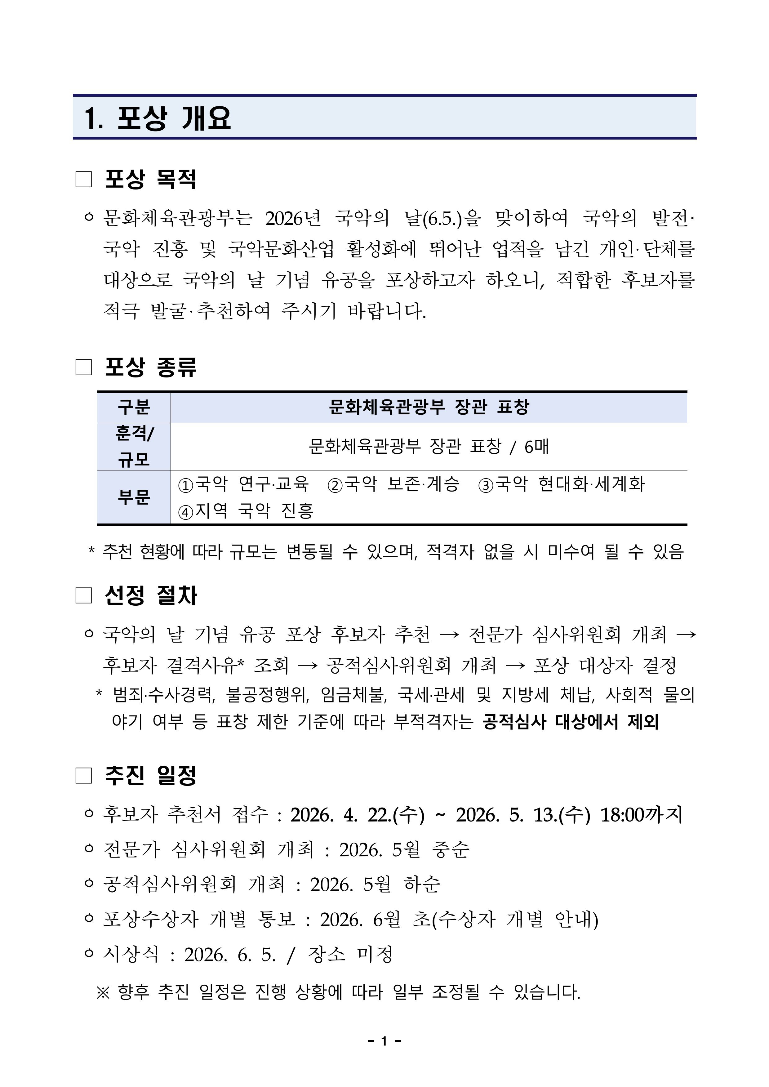 2026년 국악의 날 기념 유공 포상 후보자 추천 공고(최종)-이미지-2.jpg