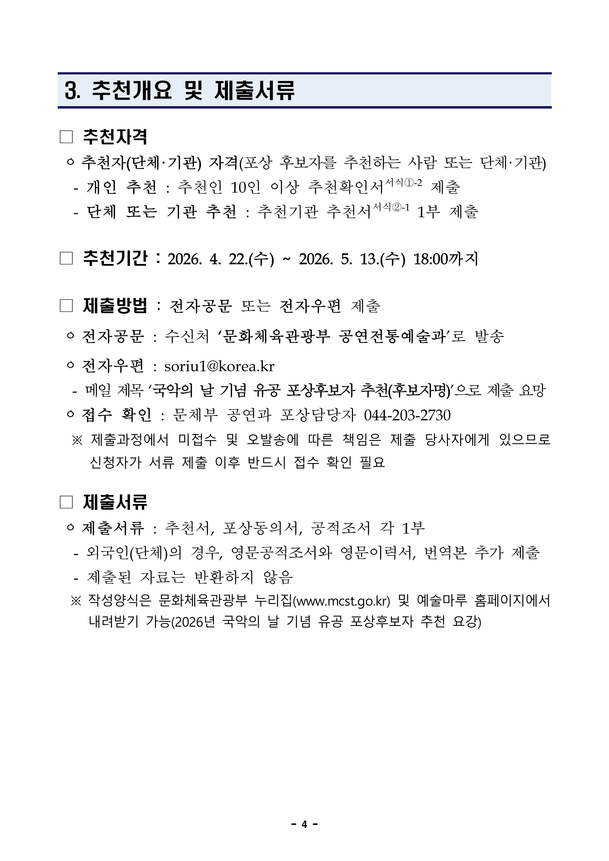 2026년 국악의 날 기념 유공 포상 후보자 추천 공고(최종)-이미지-5.jpg