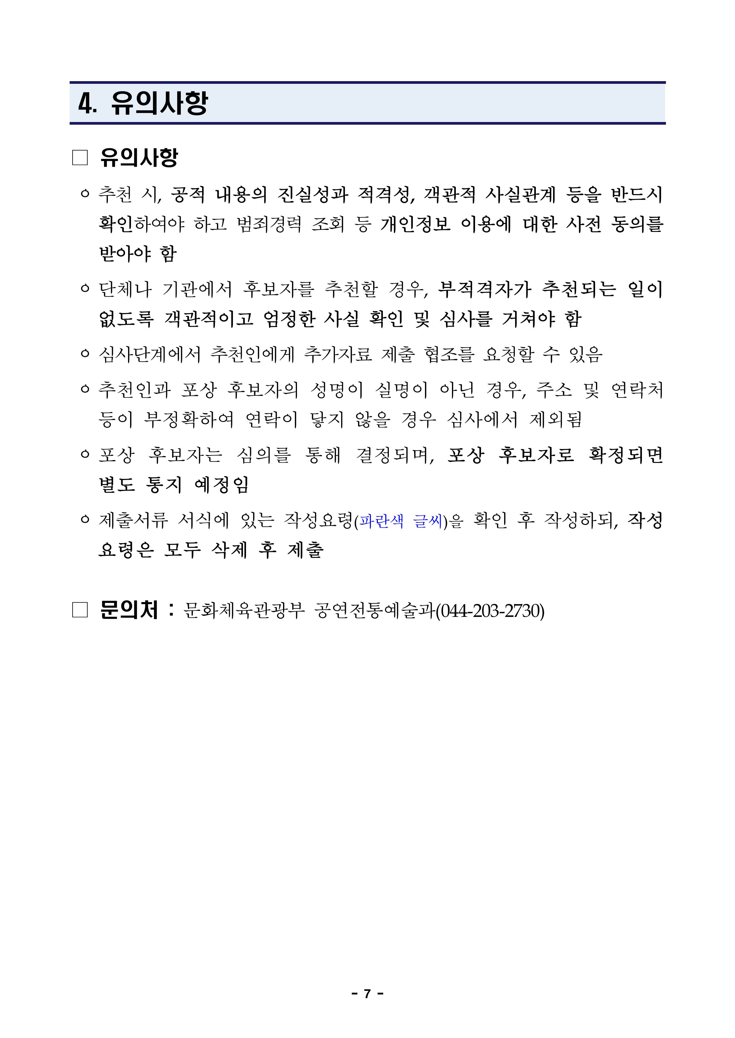 2026년 국악의 날 기념 유공 포상 후보자 추천 공고(최종)-이미지-8.jpg