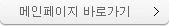 메인페이지 바로가기