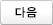 다음