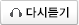 다시듣기
