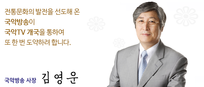 한국전통문화의 중심 국악방송은 한국인의 감동, 세계인의 공감입니다. 국악방송 사장 김영운