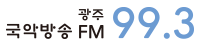 광주국악방송 FM 99.3