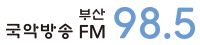 부산국악방송 FM 98.5