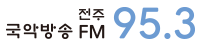 전주국악방송 FM 95.3