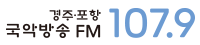 경주국악방송 FM 107.9