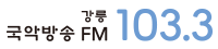 강릉국악방송 FM 103.3