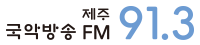 제주국악방송 FM 91.3