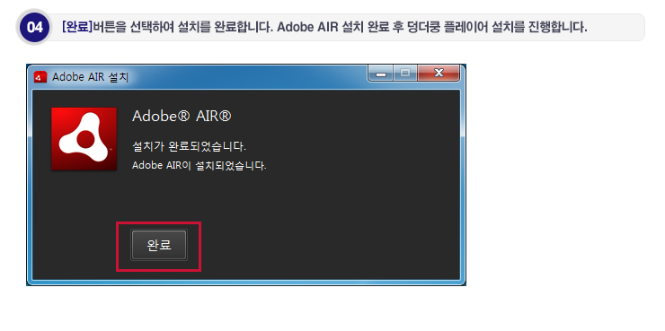 04. [완료]버튼을 선택하여 설치를 완료합니다. Adobe AIR 설치 완료 후 덩더쿵 플레이어 설치를 진행합니다.