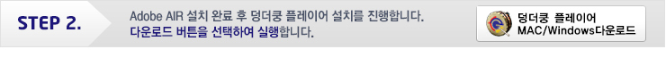 STEP 2. Adobe AIR 설치 완료 후 덩더쿵 플레이어 설치를 진행합니다. 다운로드 버튼을 선택하여 실행합니다.