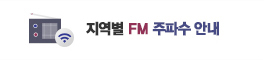 지역별 FM 주파수 안내