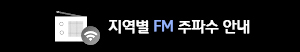 지역별 FM 주파수 안내