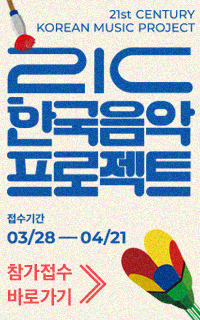 21c한국음악프로젝트 2023 원서접수 바로가기