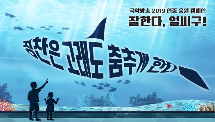 국악방송 2018 캠페인 잘한다 얼씨구 국악방송이 당신과 세상을 응원합니다