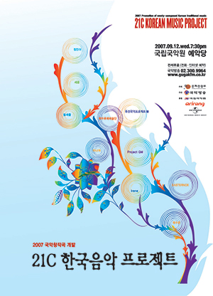 2007년도 21C 한국음악프로젝트 포스터