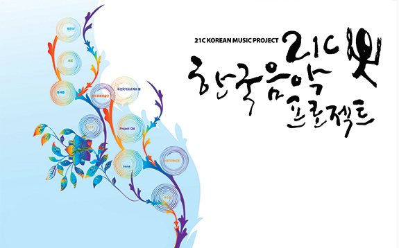 2007년도 21C 한국음악프로젝트