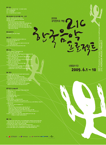 2009년도 21C 한국음악프로젝트 포스터