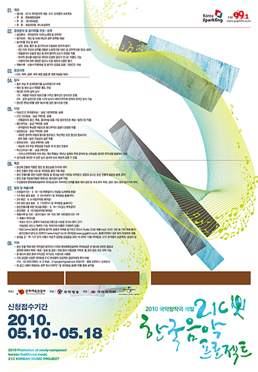 2010년도 21C 한국음악프로젝트 포스터