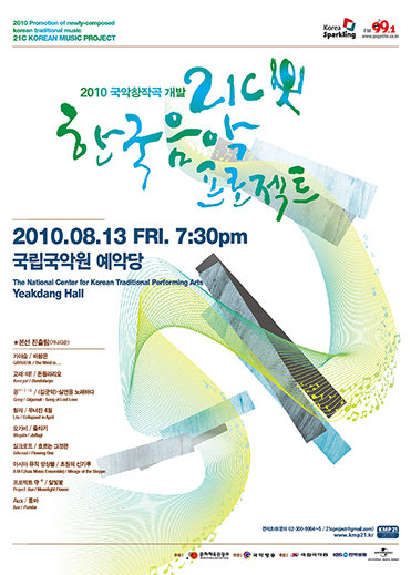 2010년도 21C 한국음악프로젝트 포스터