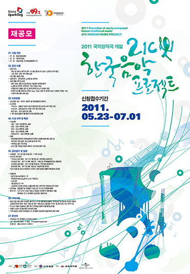 2011년도 21C 한국음악프로젝트 포스터