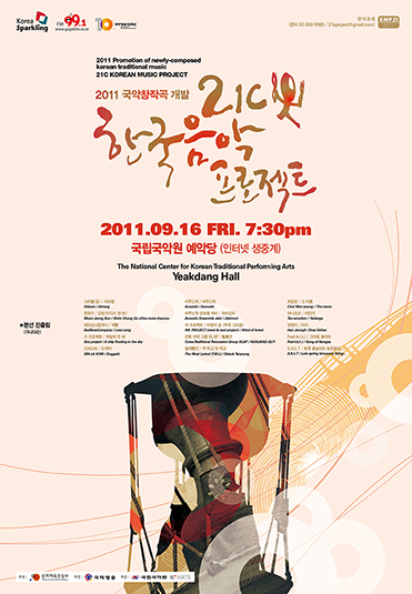 2011년도 21C 한국음악프로젝트 포스터