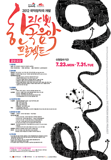 2012년도 21C 한국음악프로젝트 포스터