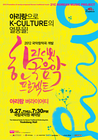 2012년도 21C 한국음악프로젝트 포스터