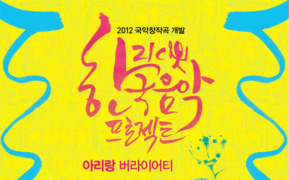 2012년도 21C 한국음악프로젝트
