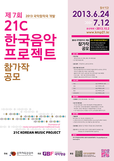 2013년도 21C 한국음악프로젝트 포스터