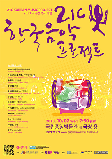 2013년도 21C 한국음악프로젝트 포스터