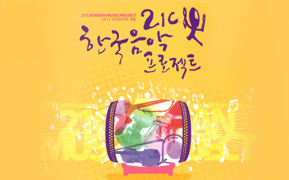 2013년도 21C 한국음악프로젝트