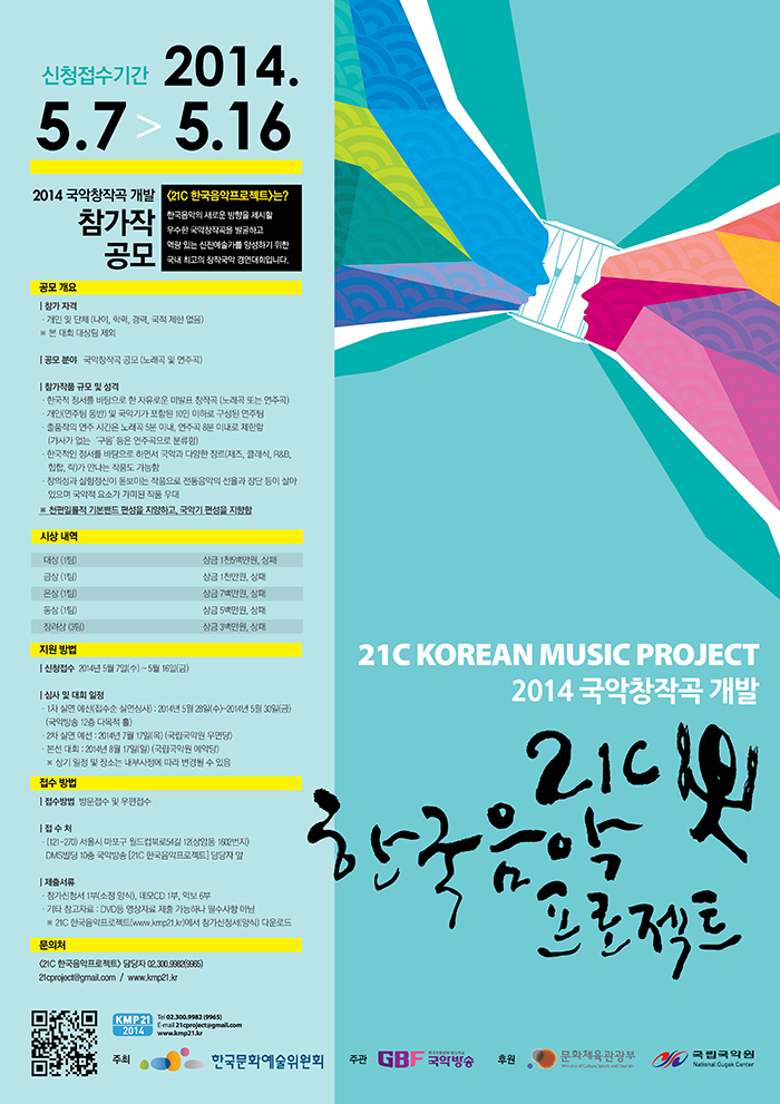 2014년도 21C 한국음악프로젝트 포스터