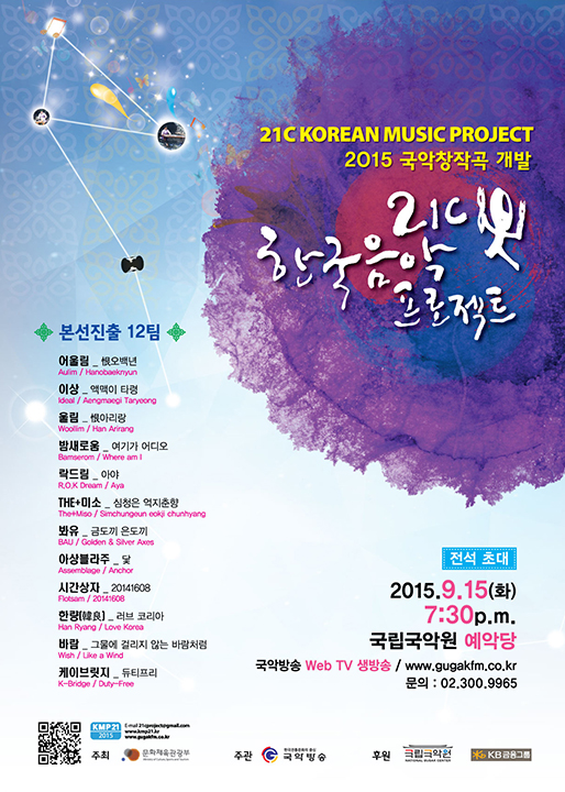 2015년도 21C 한국음악프로젝트 포스터