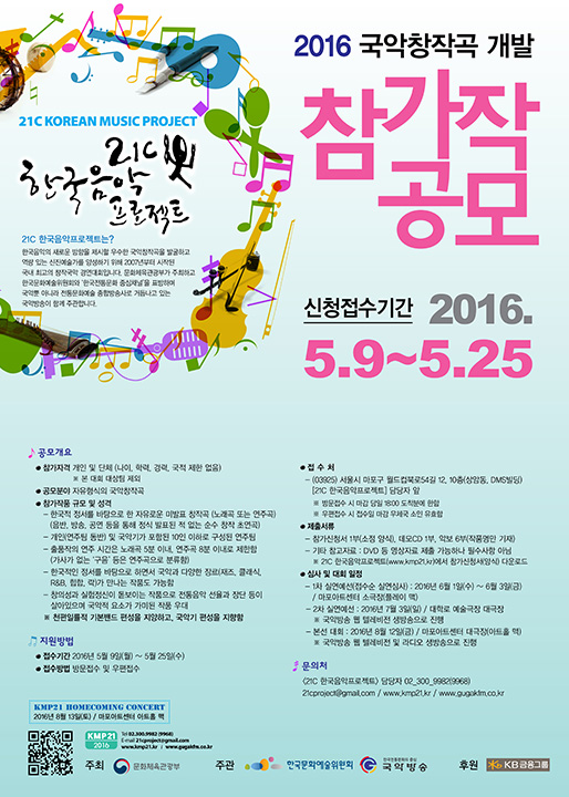 2016년도 21C 한국음악프로젝트 포스터