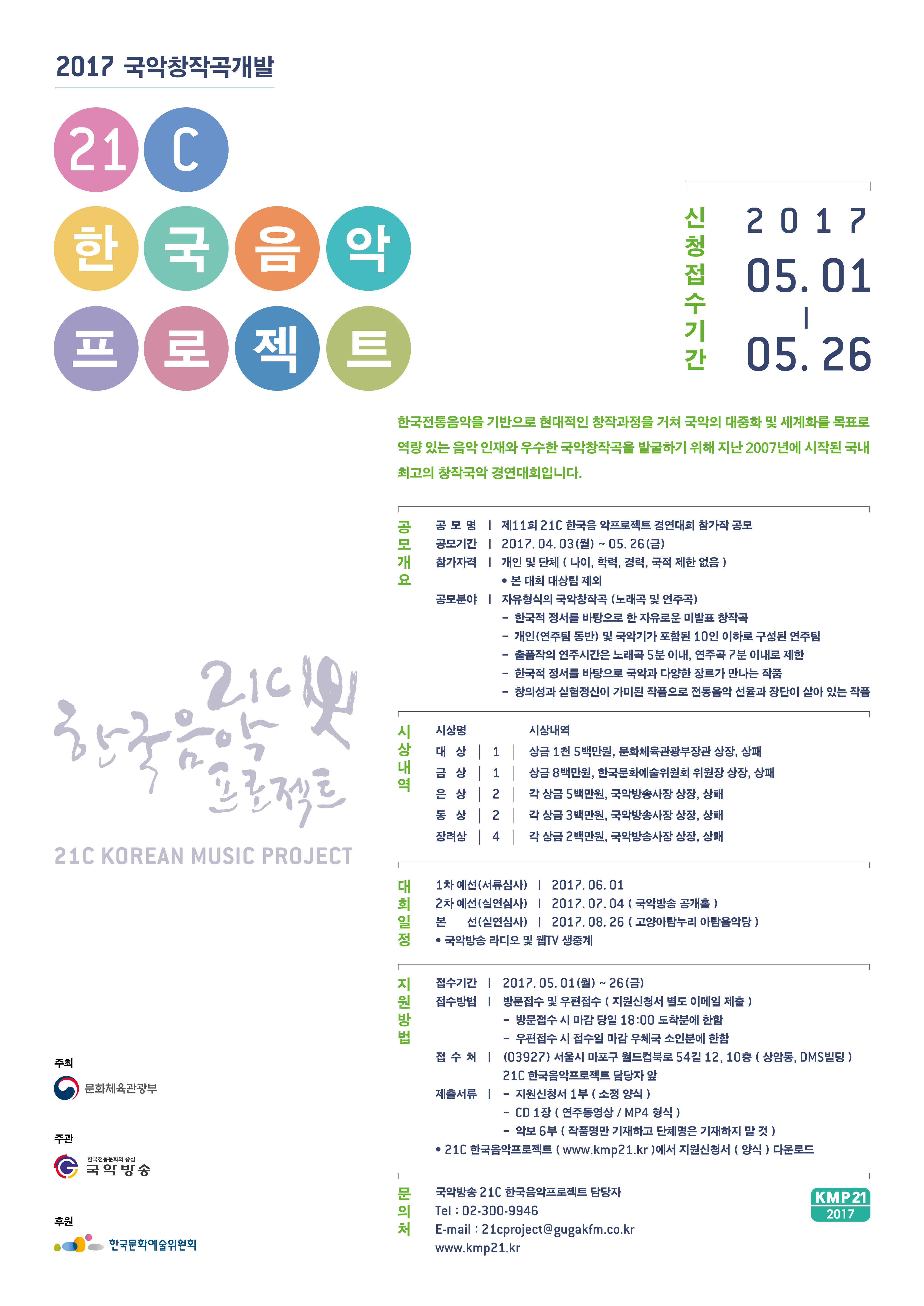2017년도 21C 한국음악프로젝트 포스터
