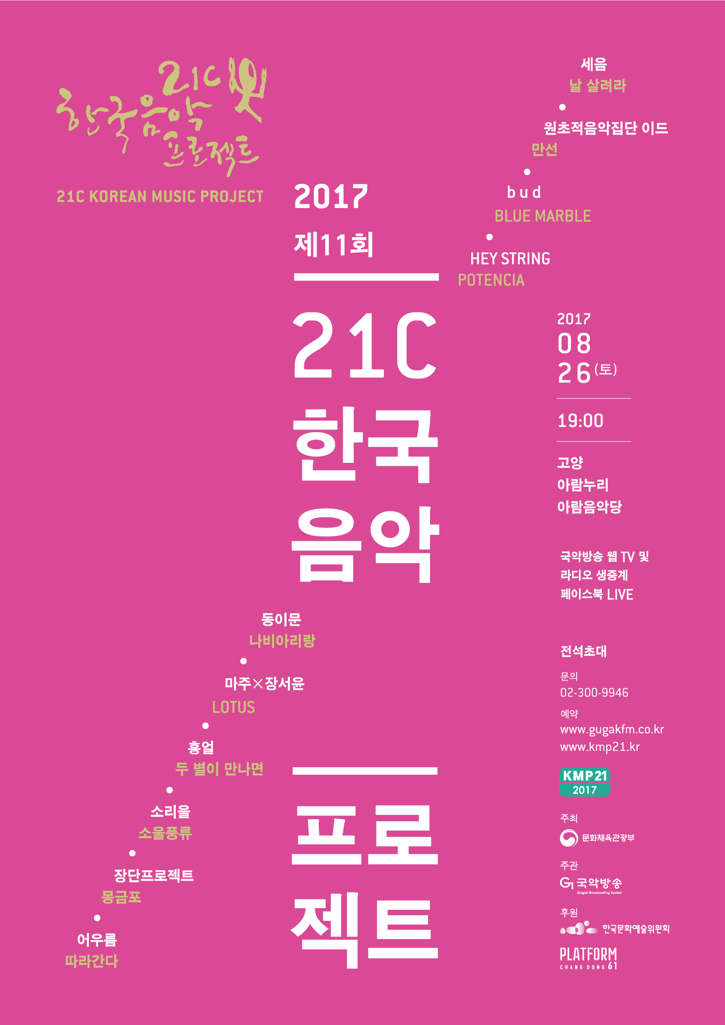 2017년도 21C 한국음악프로젝트 포스터