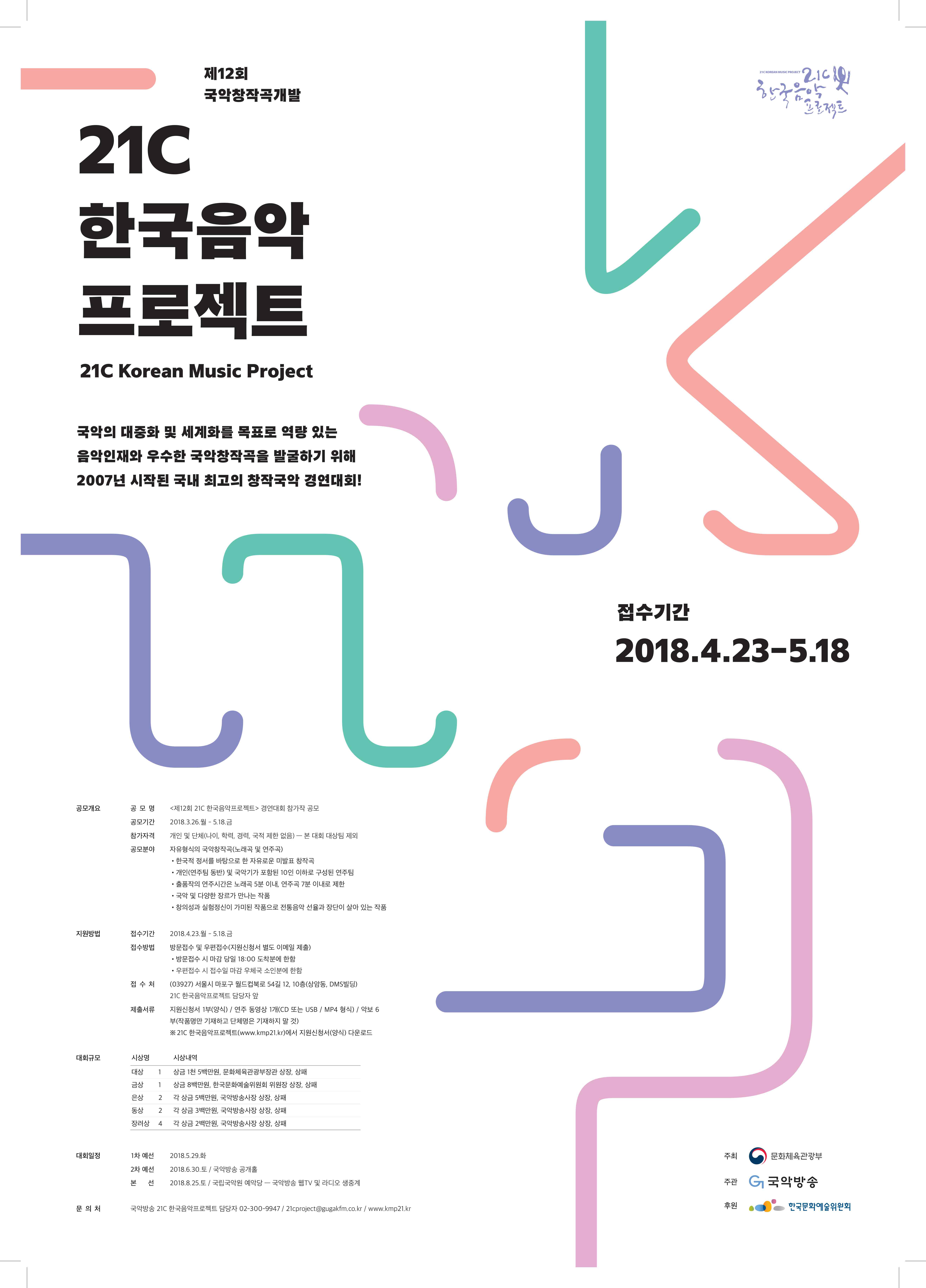 2018년도 21C 한국음악프로젝트 포스터