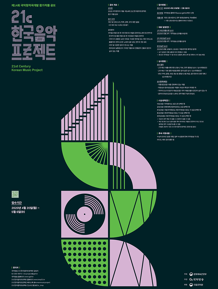 2020년도 21C 한국음악프로젝트 포스터
