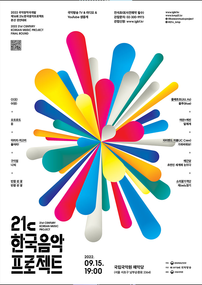 2022년도 21C 한국음악프로젝트 포스터