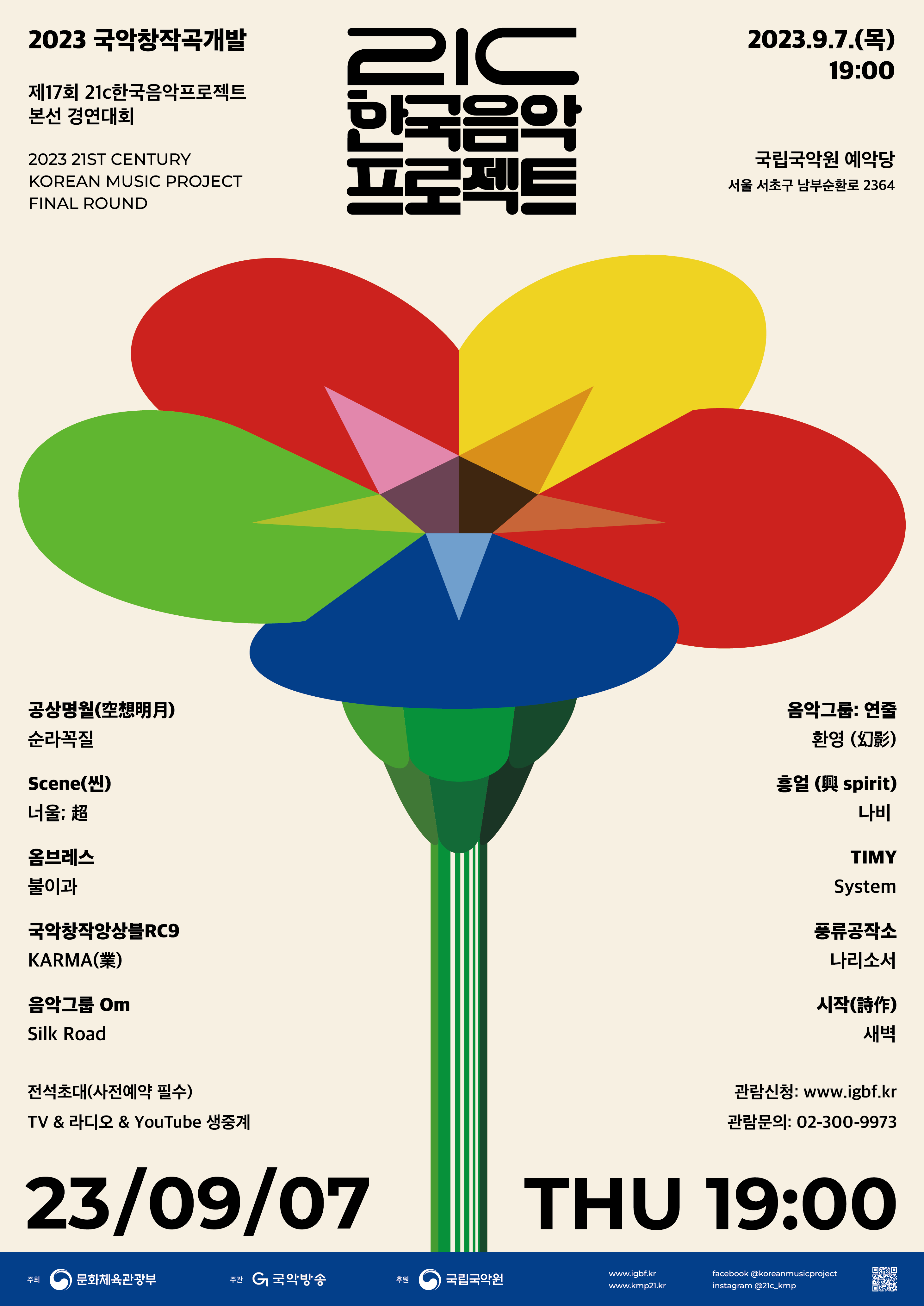 2023년도 21C 한국음악프로젝트 포스터