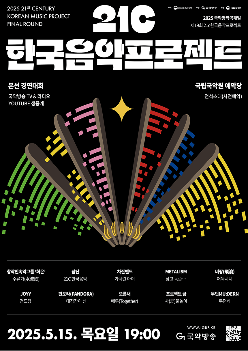 2025년도 21C 한국음악프로젝트 포스터