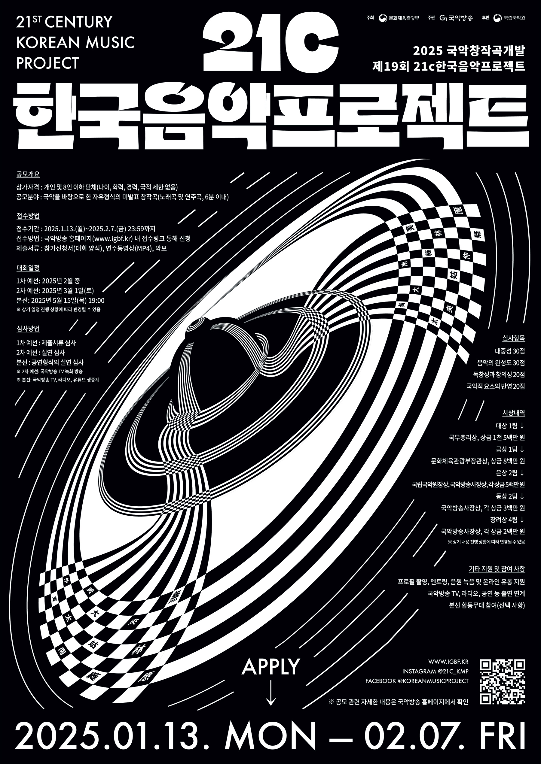 2025년도 21C 한국음악프로젝트 포스터