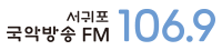 제주국악방송 FM 106.9