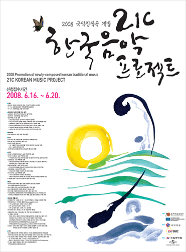 2008년도 21C 한국음악프로젝트 포스터