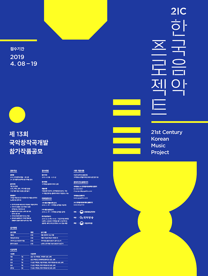 2019년도 21C 한국음악프로젝트 포스터